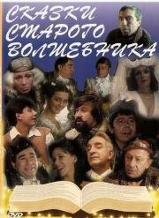 Сказки старого волшебника 1984