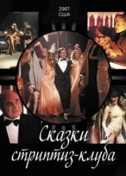 Сказки стриптиз-клуба (Go Go Tales) 2007