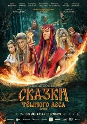 Сказки темного леса. Ворожея (2025)