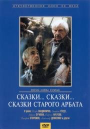 Сказки...Сказки...Сказки старого Арбата 1982