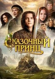 Сказочный принц (Prince Charming) 2001