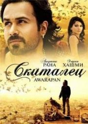 Скиталец (Awarapan) 2007