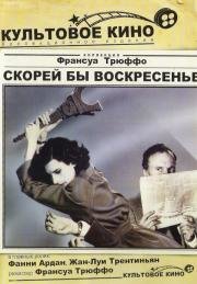 Скорей бы воскресенье (Vivement dimanche!) 1983