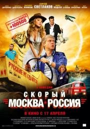 Скорый «Москва-Россия» 2014