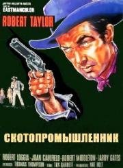 Скотопромышленник (Cattle King) 1963