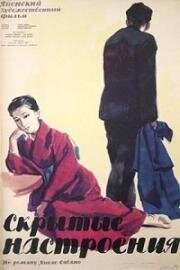 Скрытые настроения (Yoru no kawa) (1956)