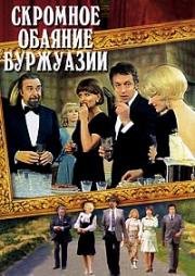 Скромное обаяние буржуазии (Le charme discret de la bourgeoisie (The Discreet Charm Of The Bourgeoisie)) 1972