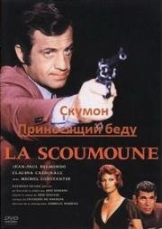 Скумон: Приносящий беду (La scoumoune) 1972