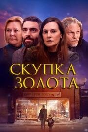 Скупка золота (Cash for Gold) (2024)