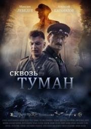 Сквозь туман 2016