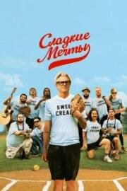 Сладкие мечты (Sweet Dreams) 2024