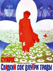 Сладкий сок внутри травы 1984