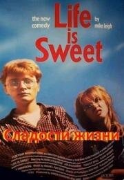Сладости жизни (Life Is Sweet) 1990