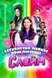 Слайм. Бесконечно липкое приключение (2023)