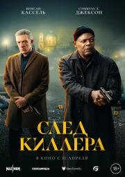 След киллера (Damaged) 2024