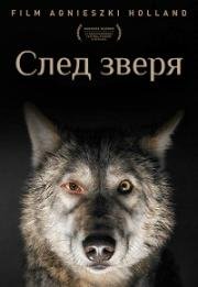 След зверя (Pokot) 2017