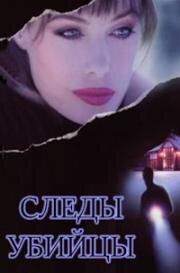 Следы убийцы (Tracks of a Killer) 1996