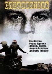 Следователь (Le Juge) 1984