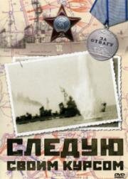 Следую своим курсом 1974