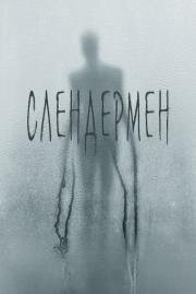 Слендермен (Slender Man) 2018
