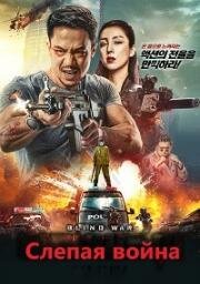 Слепая война (Mang zhan (Blind War)) 2022