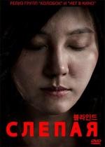 Слепая (Beul-la-in-deu) 2011