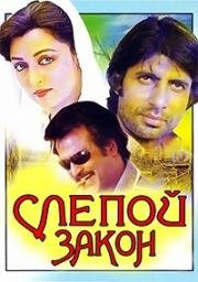 Слепой закон (Andhaa Kanoon)