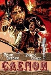 Слепой (Blindman (Pistolero cieco, Il)) 1971