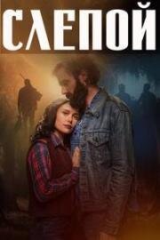 Слепой (The Blind) 2023