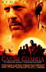 Слезы солнца (Tears of the Sun) (2003)