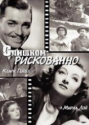 Слишком рискованно (Легко обжечься) (Too Hot to Handle) 1938
