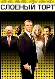 Слоеный торт (Слоеный пирог) (Layer Cake) 2004