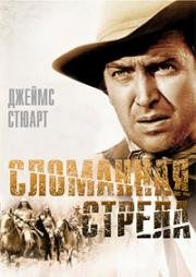 Сломанная стрела (Broken Arrow) 1950