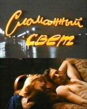 Сломанный свет 1990