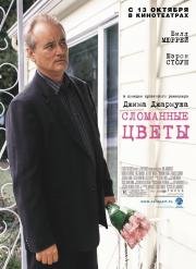 Сломанные цветы (Broken Flowers) 2005