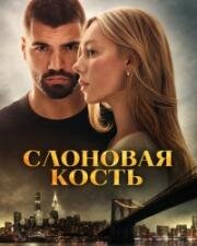 Слоновая кость (2026)