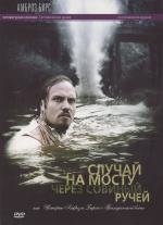 Случай на мосту через Совиный ручей или истории Амброза Бирса о Гражданской войне (Ambrose Bierce: Civil War Stories) 2006