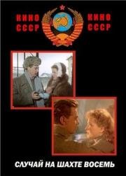 Случай на шахте восемь 1957