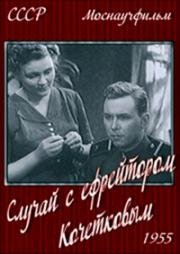 Случай с ефрейтором Кочетковым 1955