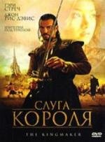 Слуга короля (The King Maker) 2005