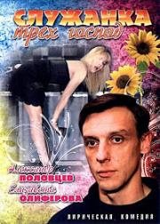 Служанка трёх господ 2008