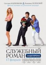 Служебный роман. Наше время 2011
