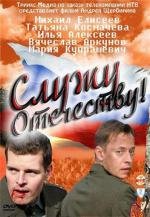 Служу отечеству! 2011