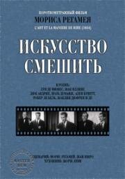 Смех (Le rire (The Laugh)) 1953