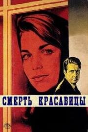 Смерть красавицы (La mort de Belle (The Passion of Slow Fire)) 1961
