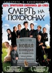 Смерть на похоронах (Death at a Funeral) 2007