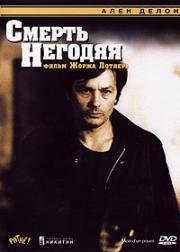 Смерть негодяя (Mort D'Un Pourri) 1977