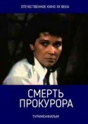 Смерть прокурора (Халима) 1991