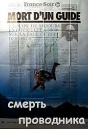 Смерть проводника (La mort d'un guide) 1975