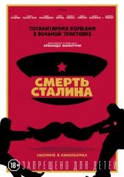 Смерть Сталина (The Death of Stalin) 2017